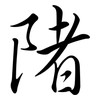 陼: Semi-Kursivschrift