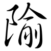 隃: Semi-Kursivschrift