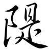 隄: Semi-Kursivschrift