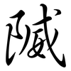 隇: Semi-Kursivschrift 隇: Semi-Kursivschrift