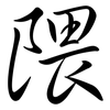 隈: Semi-Kursivschrift