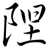 隉: Semi-Kursivschrift