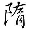 隋: Semi-Kursivschrift 隋: Semi-Kursivschrift