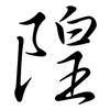 隍: Semi-Kursivschrift