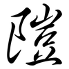 隑: Semi-Kursivschrift