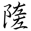 隓: Semi-Kursivschrift 隓: Semi-Kursivschrift