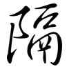隔: semi-cursive script 隔: semi-cursive script