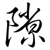 隙: Semi-Kursivschrift 隙: Semi-Kursivschrift