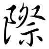 際: semi-cursive script 際: semi-cursive script