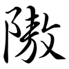 隞: Semi-Kursivschrift