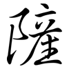 隡: Semi-Kursivschrift 隡: Semi-Kursivschrift