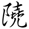 隢: Semi-Kursivschrift 隢: Semi-Kursivschrift