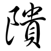 隤: Semi-Kursivschrift