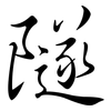 隧: Semi-Kursivschrift