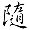 隨: Semi-Kursivschrift