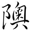隩: Semi-Kursivschrift