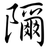 隬: Semi-Kursivschrift 隬: Semi-Kursivschrift