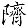 隮: Semi-Kursivschrift