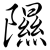 隰: Semi-Kursivschrift