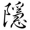 隱: Semi-Kursivschrift