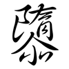 隳: Semi-Kursivschrift