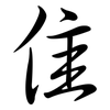 隹: Semi-Kursivschrift