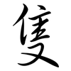 隻: Semi-Kursivschrift