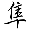 隼: Semi-Kursivschrift