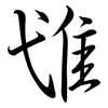 隿: Semi-Kursivschrift 隿: Semi-Kursivschrift