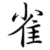 雀: Semi-Kursivschrift