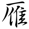 雁: Semi-Kursivschrift