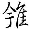 雂: Semi-Kursivschrift 雂: Semi-Kursivschrift