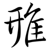 雃: Semi-Kursivschrift 雃: Semi-Kursivschrift