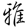 雅: Semi-Kursivschrift 雅: Semi-Kursivschrift
