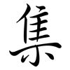 集: semi-cursive script 集: semi-cursive script