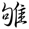 雊: Semi-Kursivschrift