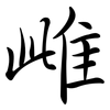 雌: Semi-Kursivschrift