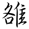 雒: Semi-Kursivschrift
