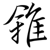 雓: Semi-Kursivschrift 雓: Semi-Kursivschrift