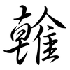 雗: Semi-Kursivschrift 雗: Semi-Kursivschrift