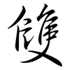 雙: semi-cursive script 雙: semi-cursive script