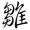 雛: Semi-Kursivschrift