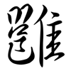 雝: Semi-Kursivschrift