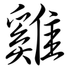 雞: Semi-Kursivschrift