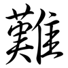 難: semi-cursive script 難: semi-cursive script