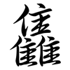 雥: Semi-Kursivschrift