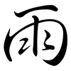 雨: semi-cursive script 雨: semi-cursive script