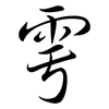 雩: Semi-Kursivschrift