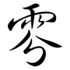 雰: Semi-Kursivschrift