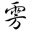 雱: Semi-Kursivschrift